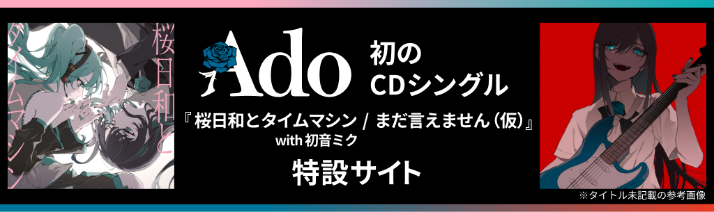 Ado初のCDシングル特設サイト