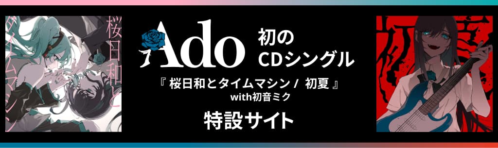 Ado初のCDシングル特設サイト