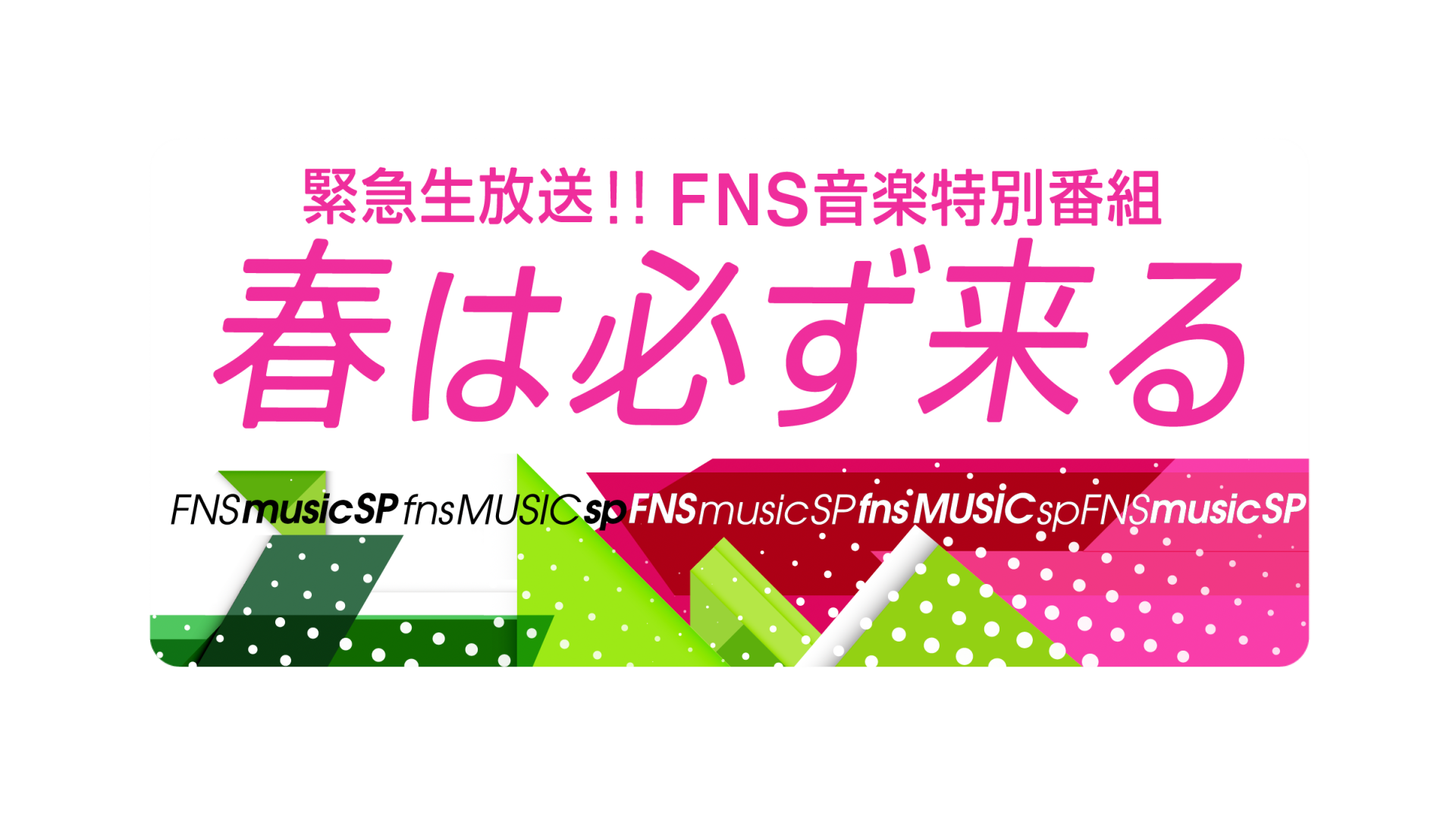 緊急生放送 Fns音楽特別番組 春は必ず来る 出演決定 Ai