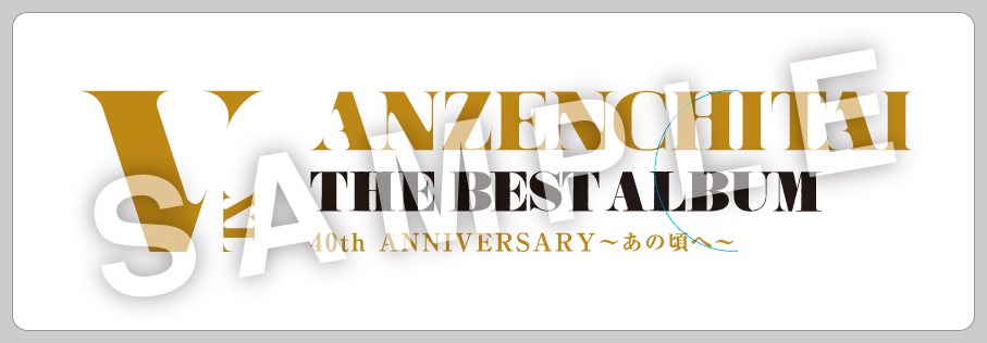 7/25(月)発売『THE BEST ALBUM 40th ANNIVERSARY～あの頃へ～』先着特典決定！ - 安全地帯