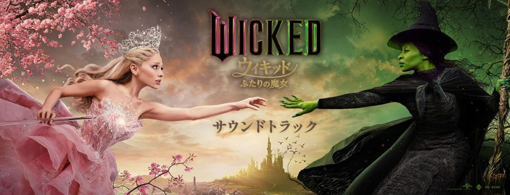 https://www.universal-music.co.jp/wicked-ost/