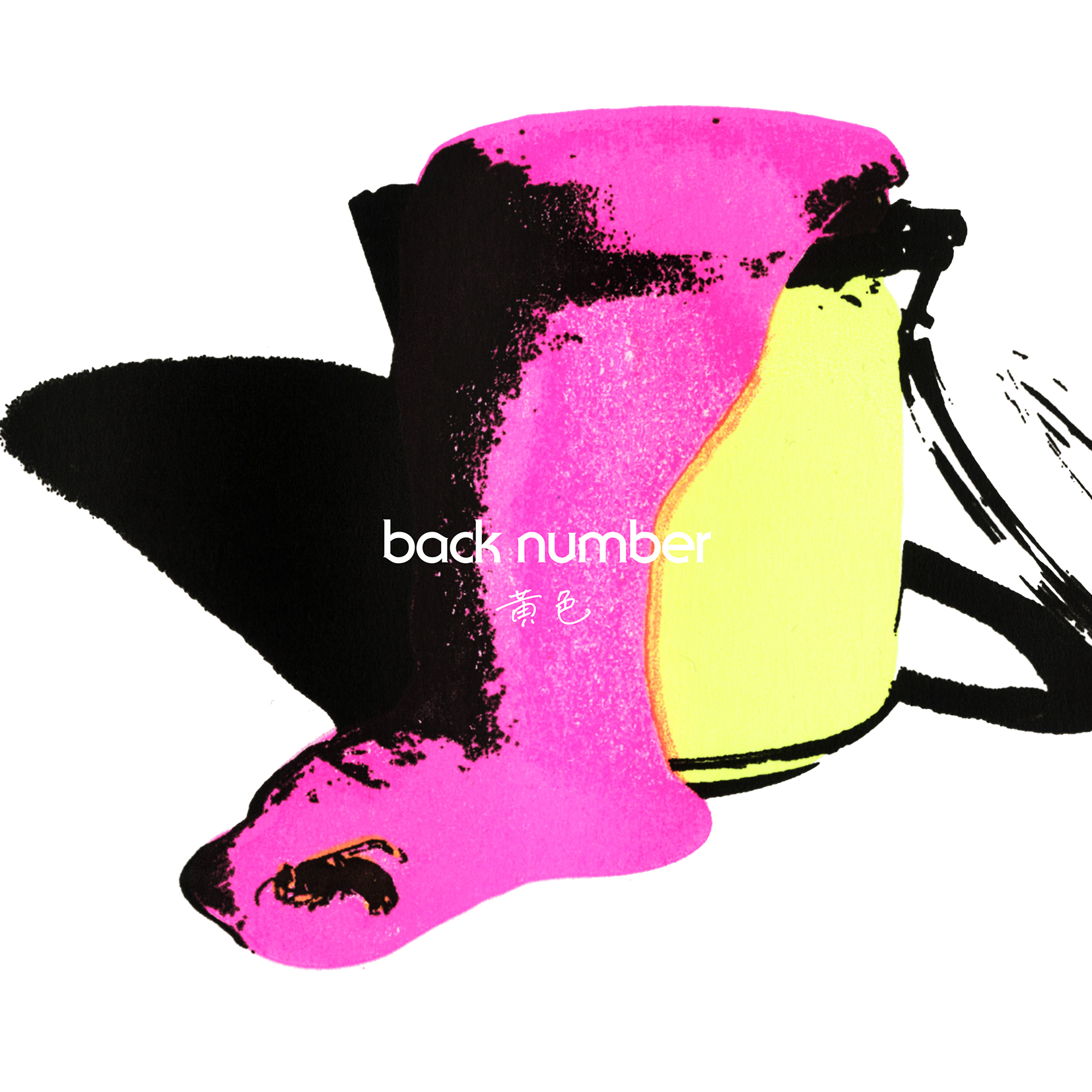 ニューシングル 黄色 9 29 水 Cdリリース決定 8 26更新 Back Number