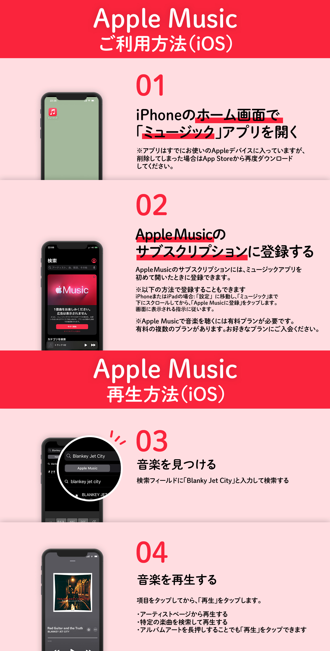 Apple Musicご利用方法（iOS）