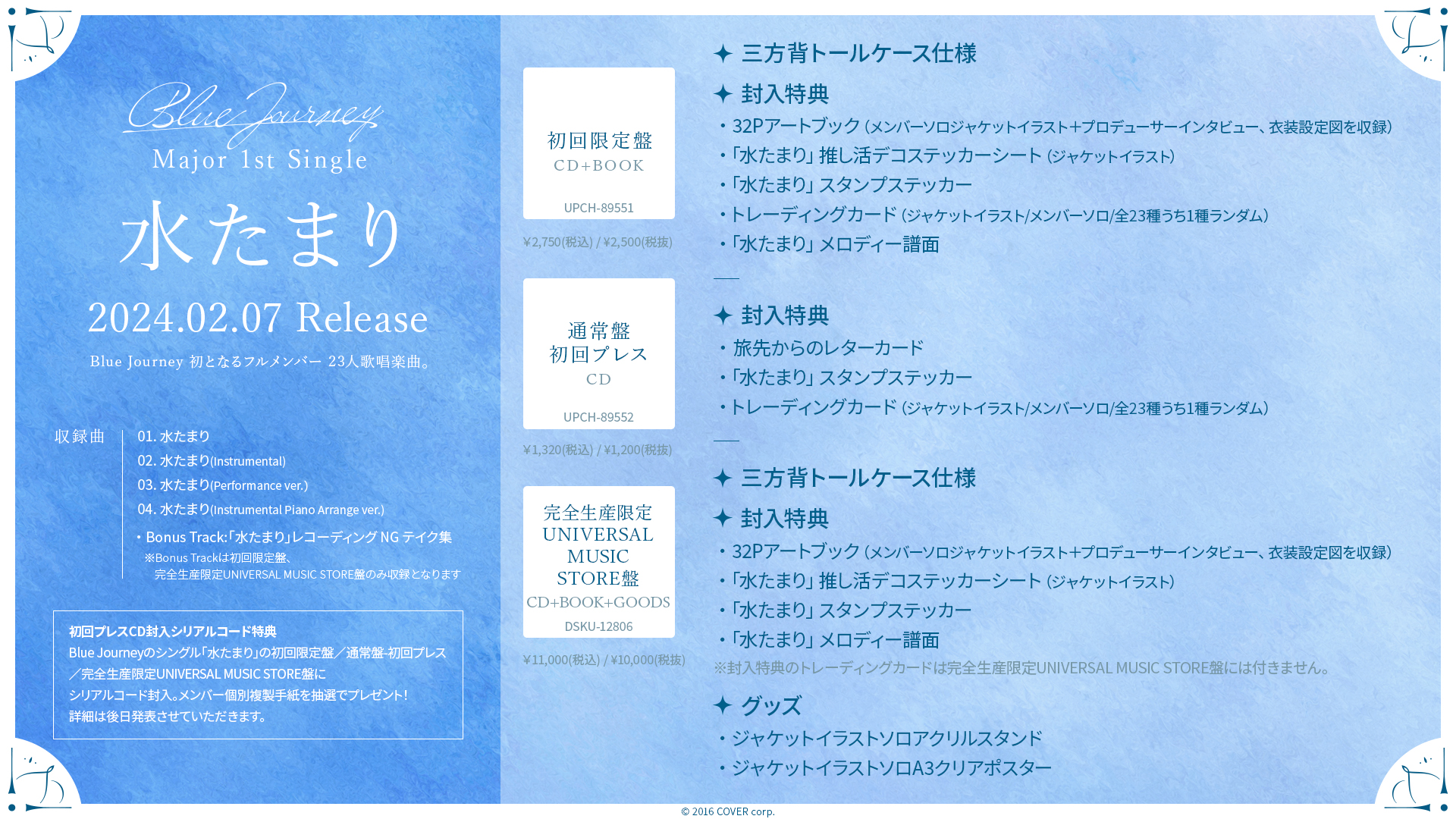 Blue Journey 2024年2月7日(水)Major 1st Single 『水たまり』CD 
