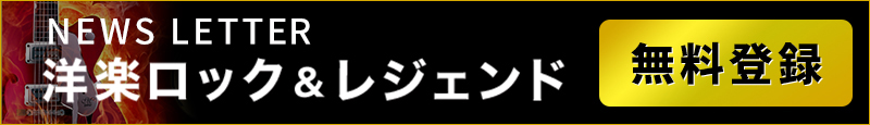 洋楽ロック＆レジェンド　ニュースレター