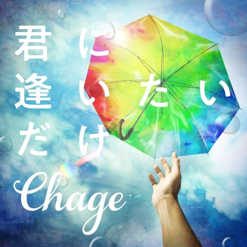 最新曲 君に逢いたいだけ 配信スタート Chage