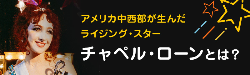アメリカ中西部が生んだライジング・スター チャペル・ローンとは？