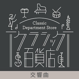 人気曲ランキング室内楽 歌劇 声楽 交響曲 クラシック Classics