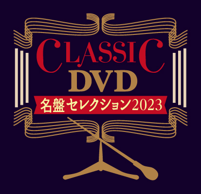 DVD名盤セレクション2023 - クラシック | Classics