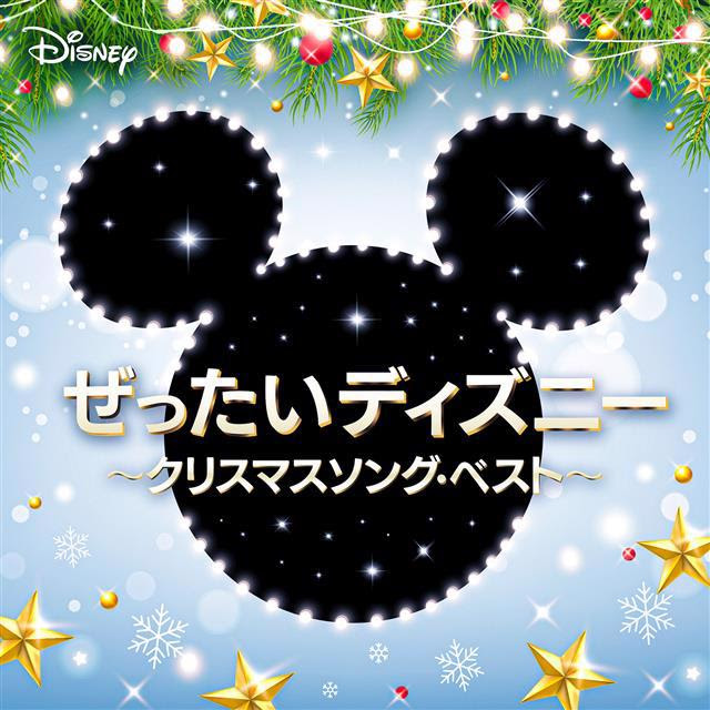 コンピアルバム ぜったいディズニー クリスマスソング ベスト 発売決定 グッズ付き限定盤も発売 Disney Music