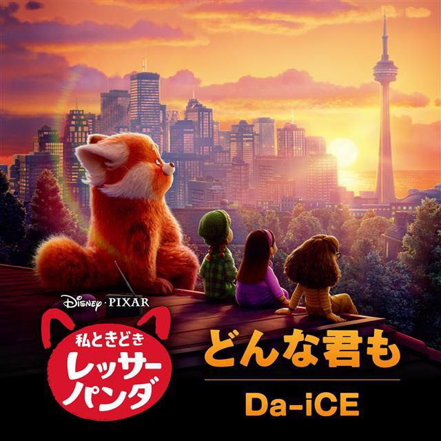 Da Iceが歌う ディズニー ピクサー最新作 私ときどきレッサーパンダ の日本版エンドソング どんな君も 配信スタート ビリー アイリッシュと兄フィニアスが手がけた話題曲 Disney Music