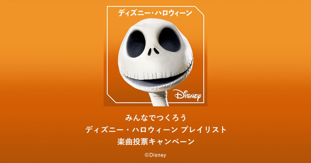 ディズニーハロウィン楽曲投票ページ Disney Music