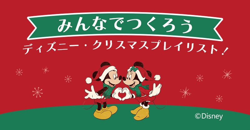 ディズニークリスマス 楽曲投票ページ - Disney Music