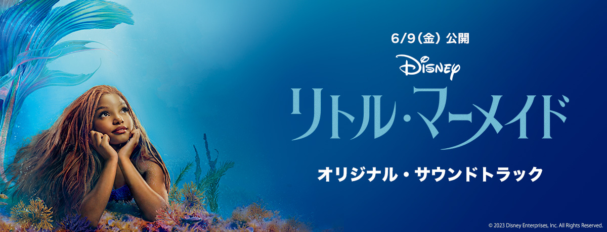 映画『リトル・マーメイド』オリジナル・サウンドトラック - Disney Music