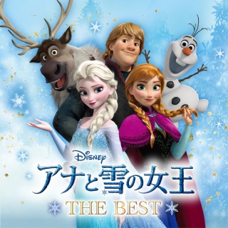 『アナと雪の女王　ザ・ベスト』