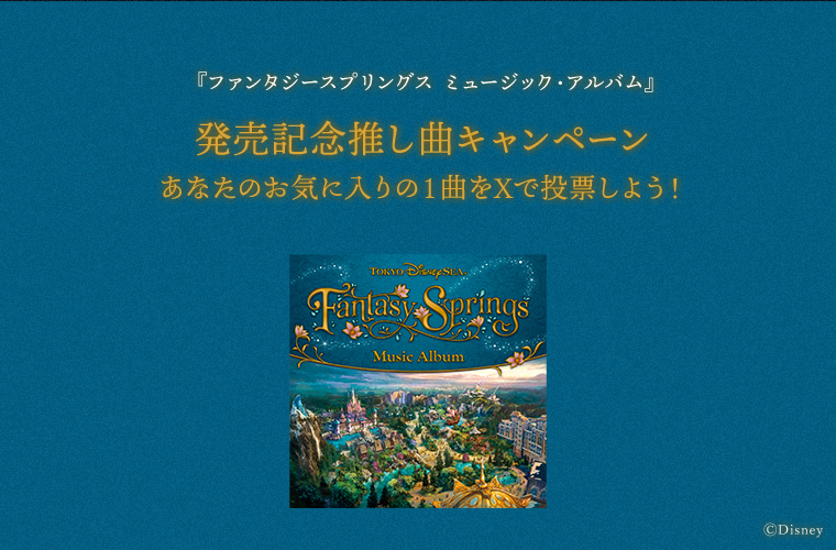 『ファンタジースプリングス　ミュージック・アルバム』 発売記念推し曲キャンペーン