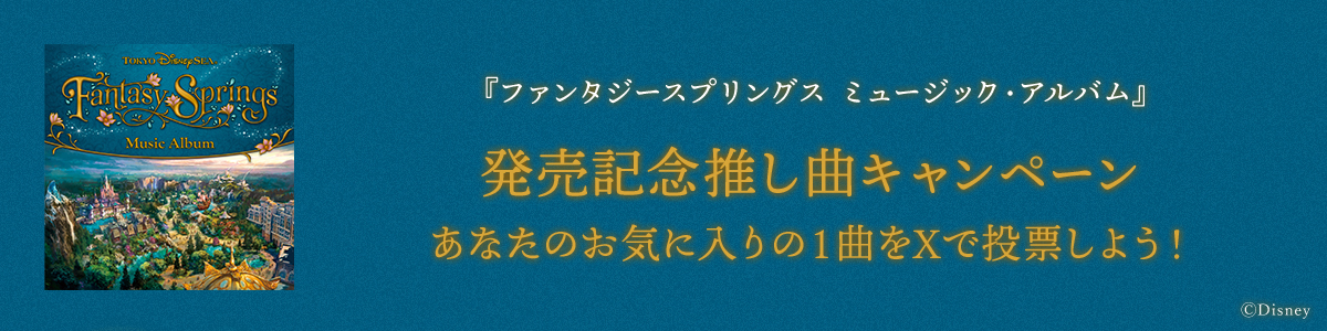 『ファンタジースプリングス　ミュージック・アルバム』 発売記念推し曲キャンペーン