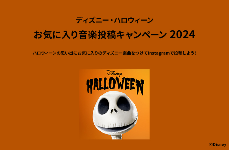 ディズニー・ハロウィーンお気に入り音楽投稿キャンペーン