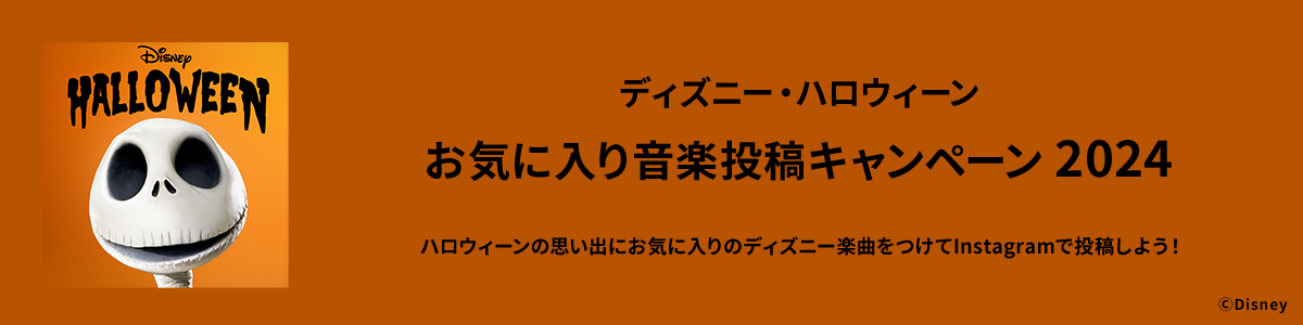 ディズニー・ハロウィーンお気に入り音楽投稿キャンペーン