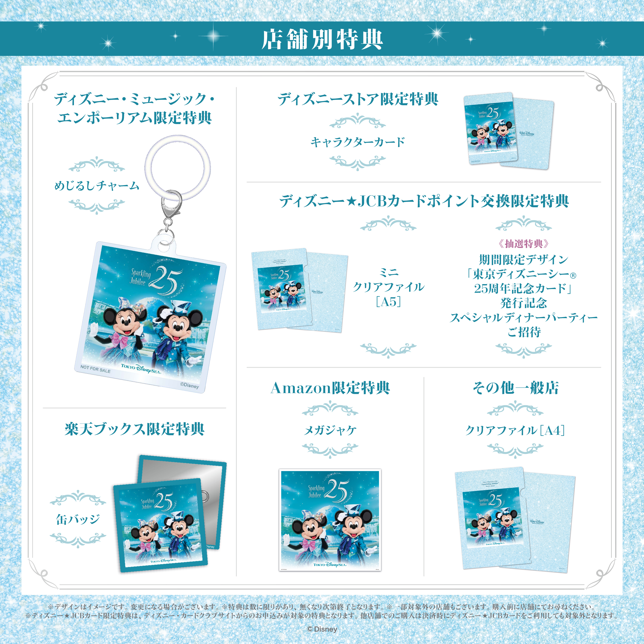 東京ディズニーシー®25周年”スパークリング・ジュビリー”ミュージック 