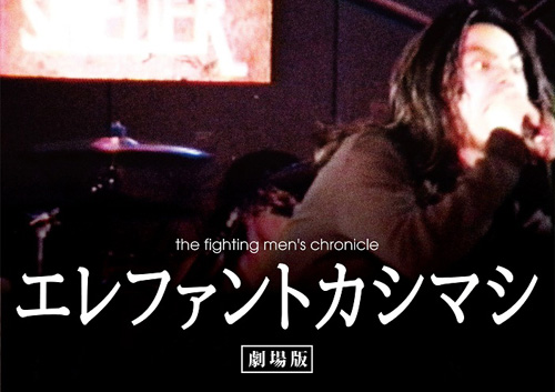 エレファントカシマシ/the fighting men's chronicle