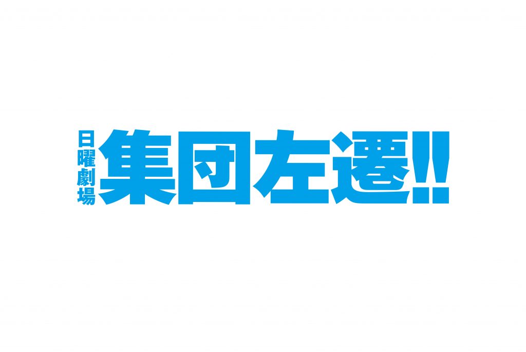 エレファントカシマシ 俺たちの明日 が Tbs系 日曜劇場 集団左遷 テーマソングに決定 エレファントカシマシ