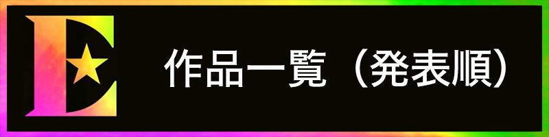 作品一覧（発表順）