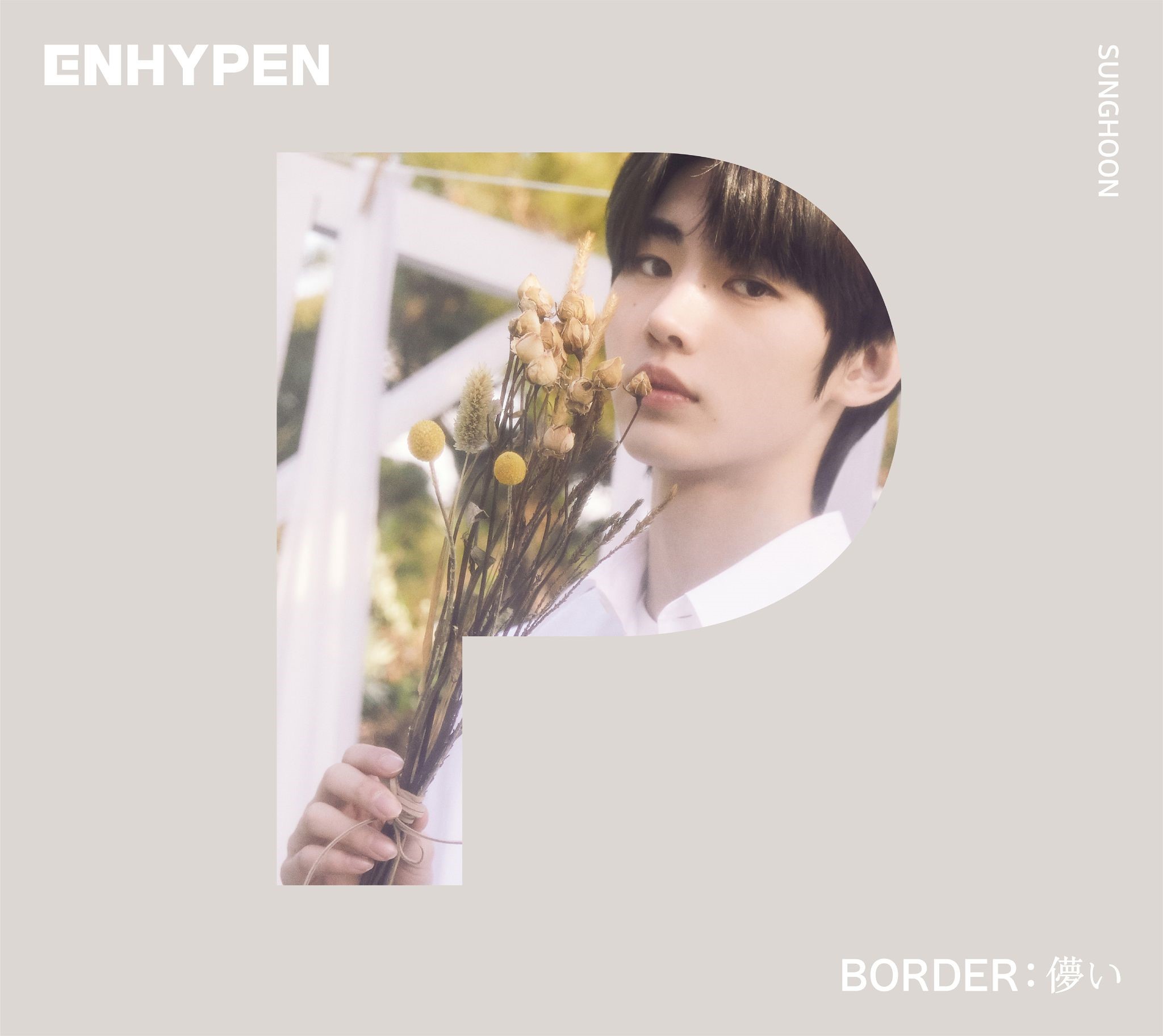 素晴らしい ENHYPEN 儚い ヒスン トレカ ソロジャケ K-POP/アジア