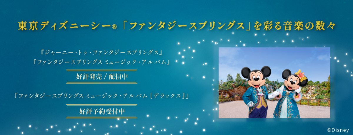 東京ディズニーシー®ファンタジースプリングス