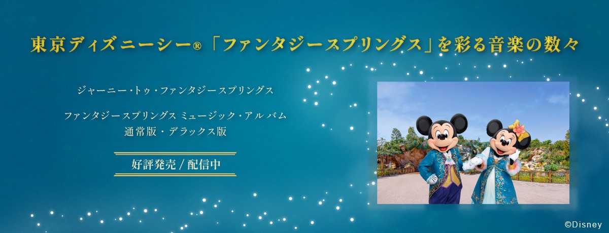 東京ディズニーシー®ファンタジースプリングス