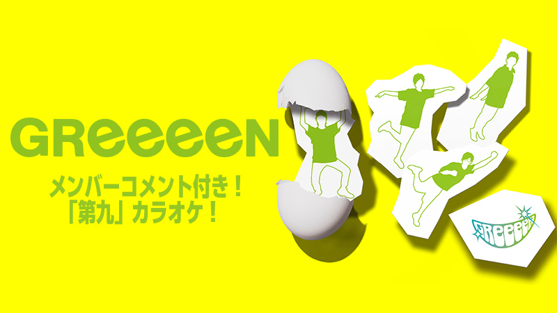 GReeeeNメンバーコメント付き！ DAMにて「第九」カラオケプレイリストを公開！ - GRe4N BOYZ