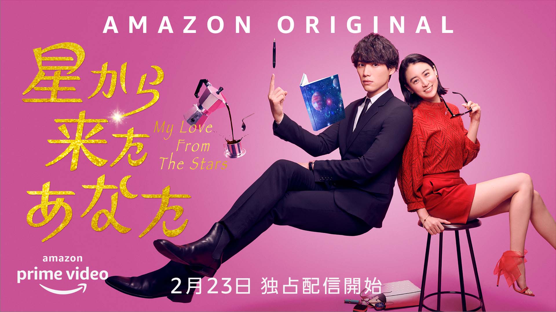 Amazon Originalドラマ 『星から来たあなた』主題歌「流星のカケラ」決定！＆音源フル解禁！ - GRe4N BOYZ