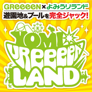 Greeeen Weeeek 第6弾 Greeeen よみうりランド一大コラボレーション決定 この夏 夢の よみureeeen Land が開園 Universal Music Japan
