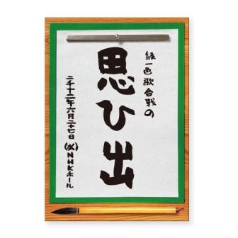 GReeeeN 新情報『緑一色歌合戦』の思ひ出～2012年6月27日 NHKホール