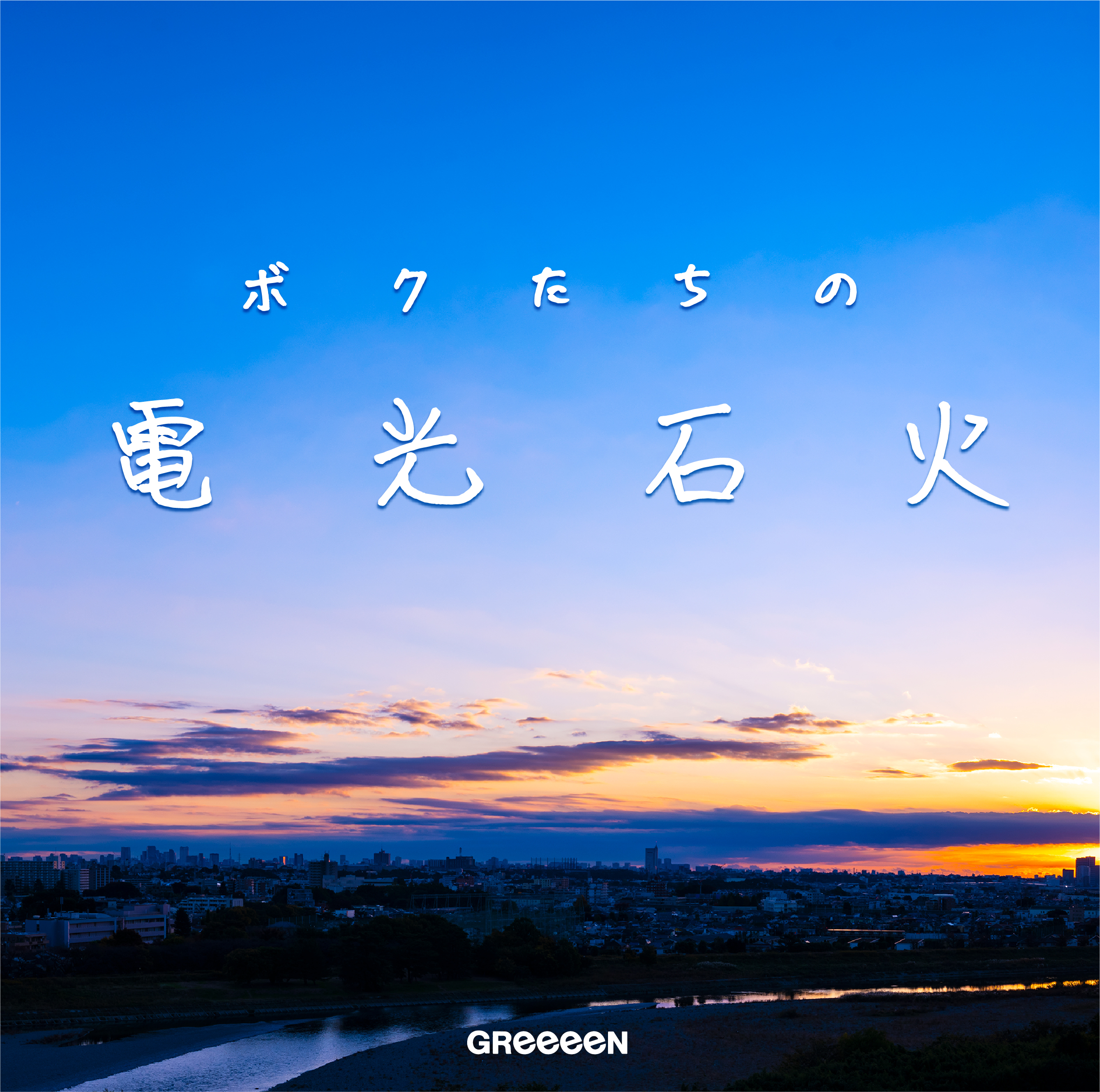 ニューアルバム ボクたちの電光石火 1月6日発売 アルバム題字を内村光良さんが担当 Greeeen