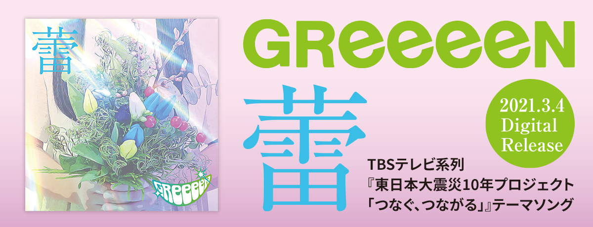 ニューアルバム 第九 追加収録曲発表 大ヒット曲 アイノカタチ セルフカバーの収録が決定 Greeeen