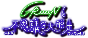 Live Tour 22 Greeeenと不思議な大脱走 開催決定 Greeeen