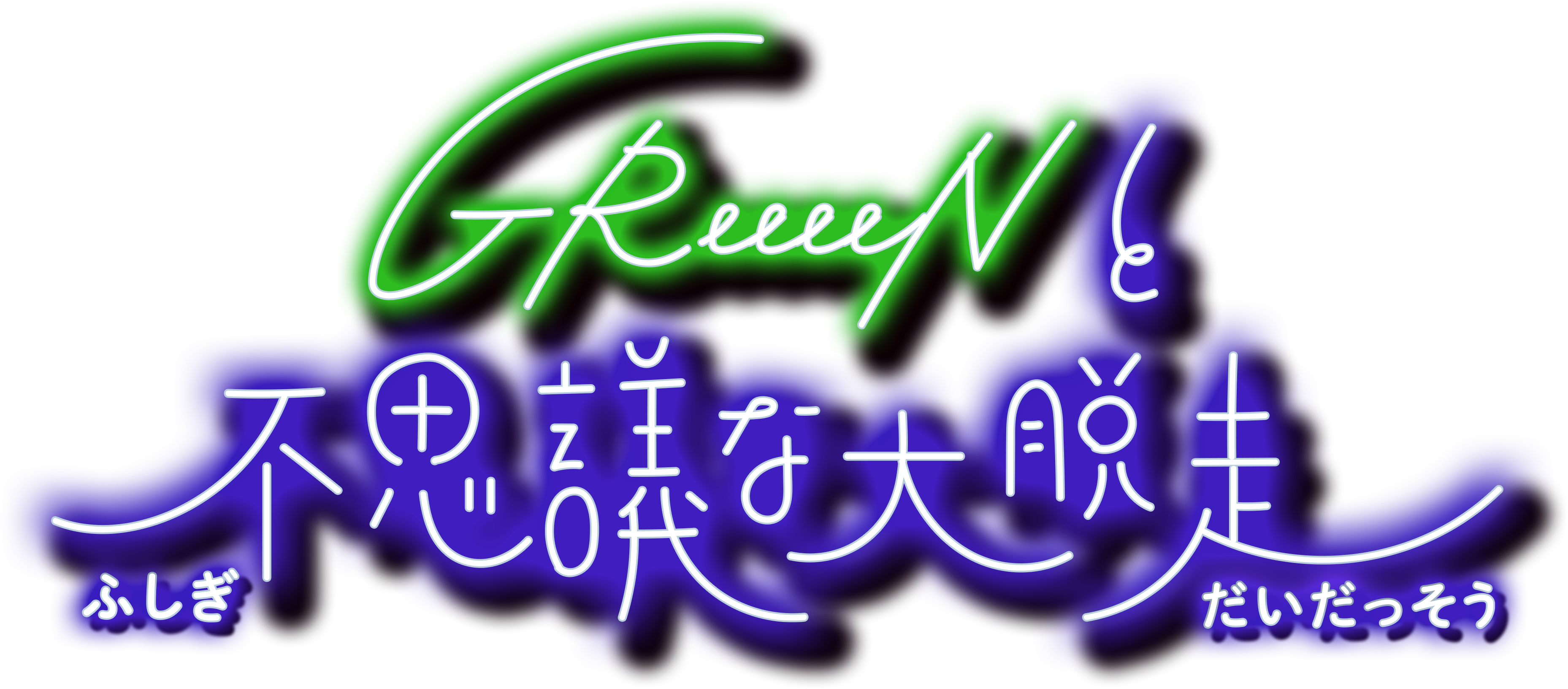 Live Tour 22 Greeeenと不思議な大脱走 開催決定 Greeeen