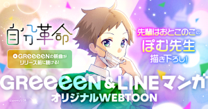 新曲 自分革命 がwebtoon作品としてlineマンガに公開 Greeeen