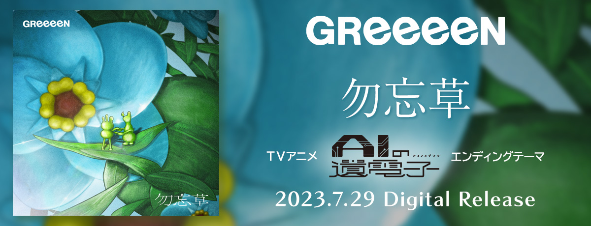 ボクたちの電光石火 [初回限定盤][CD][+グッズ] - GReeeeN - UNIVERSAL