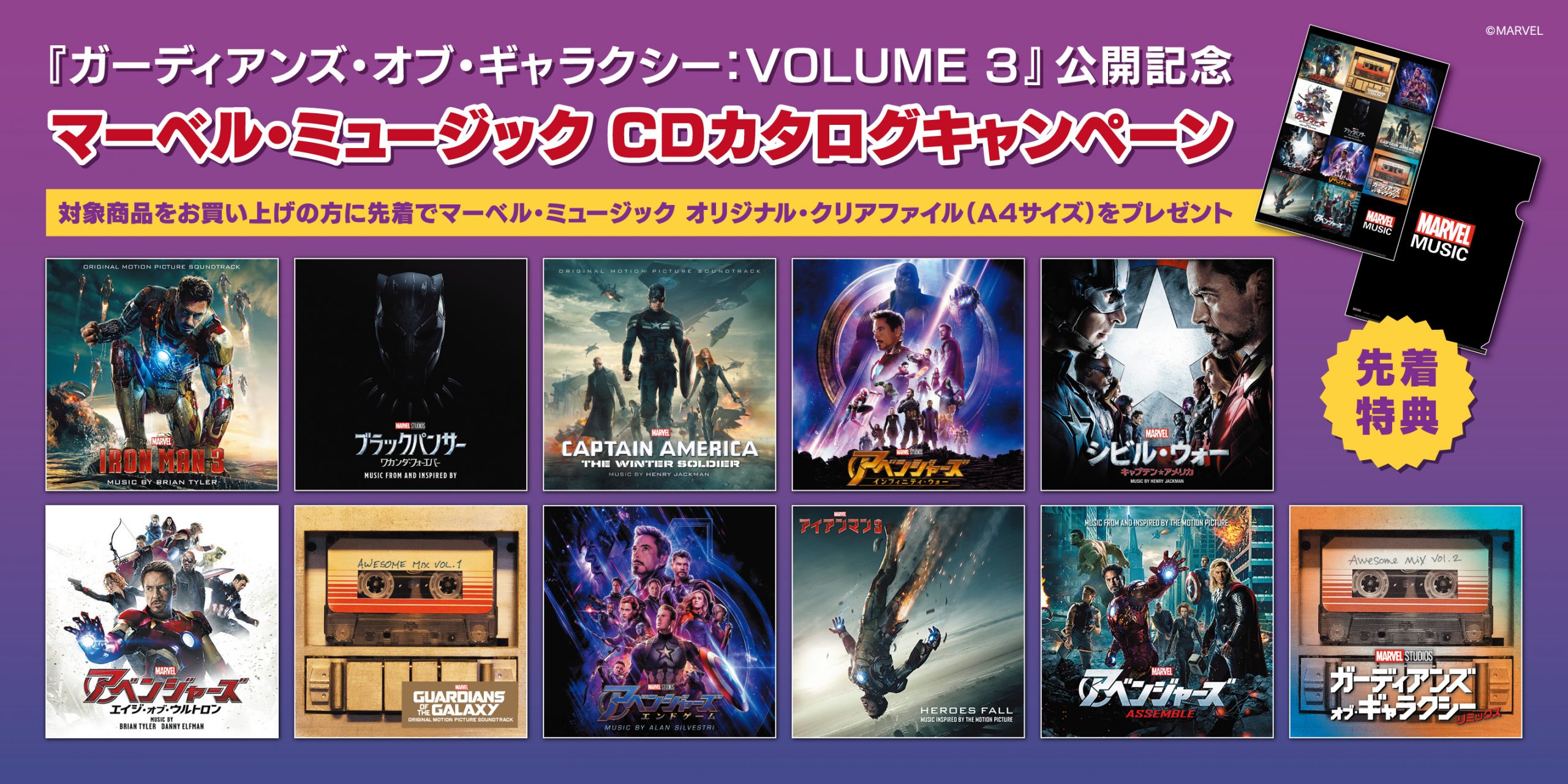 マーベル・ミュージック CDカタログキャンペーン - ガーディアンズ 