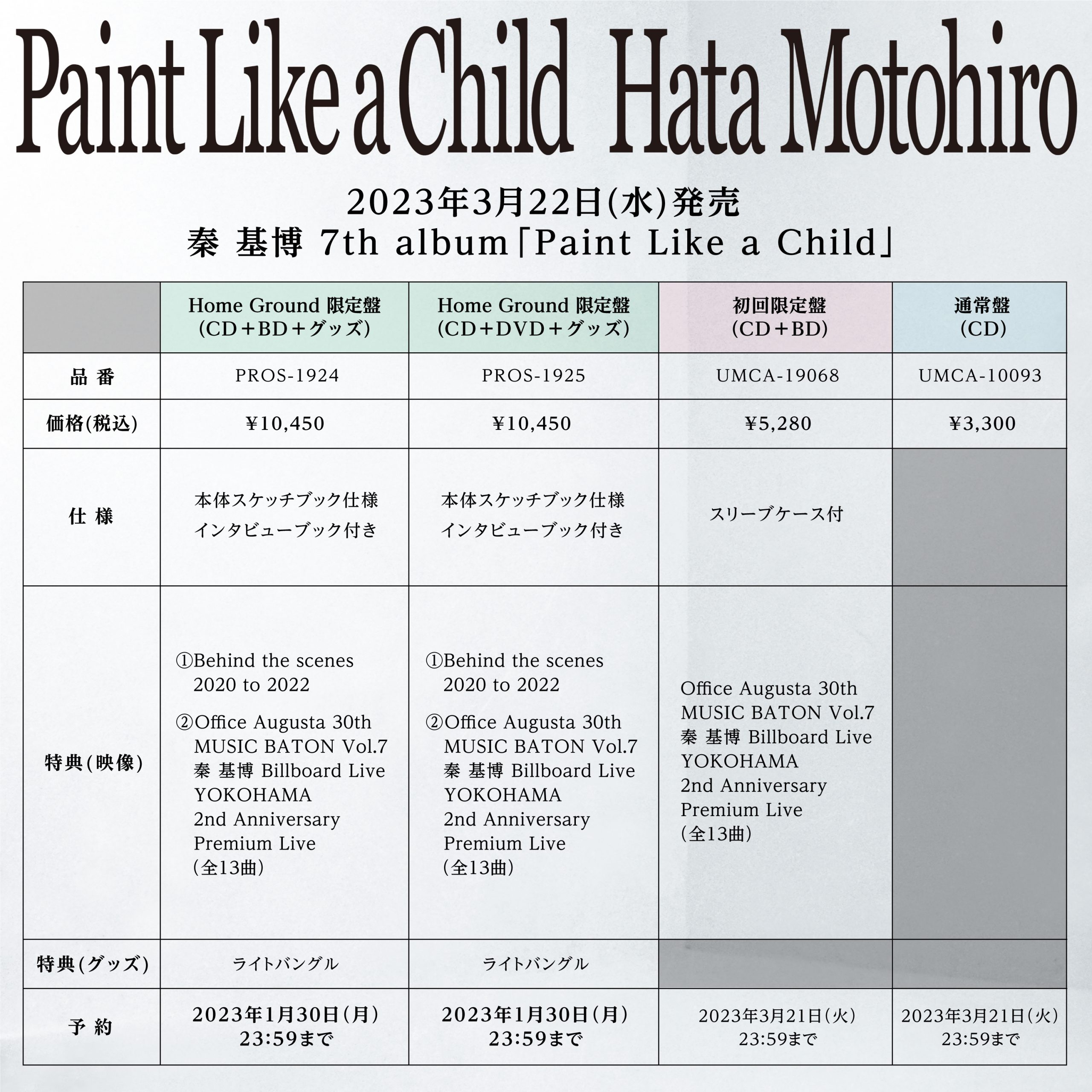 3/22発売 ニューアルバム『Paint Like a Child』収録楽曲を発表！ - 秦