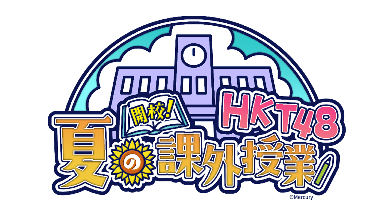 全国握手会イベント「開校！HKT48 夏の課外授業」に関するご案内 - HKT48