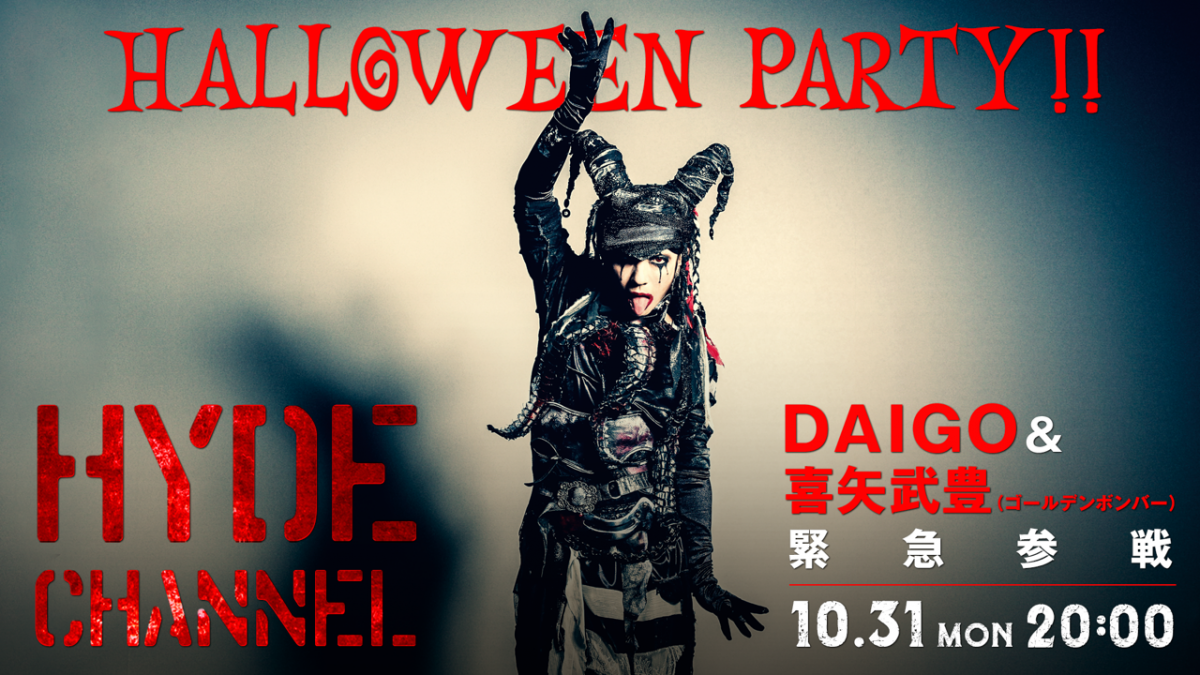 【10/31(月)放送】HYDE CHANNEL HALLOWEEN PARTY！ HYDE