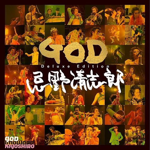 アルバム『GOD』デラックス・エディション発売決定！ - 忌野清志郎