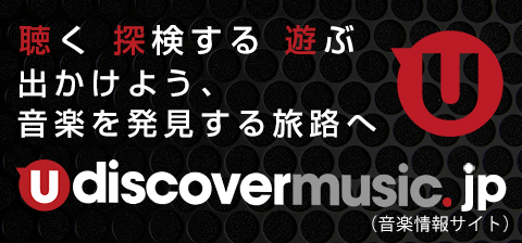 “聴く 探検する 遊ぶ”音楽を発見する音楽情報サイト『uDiscoverMusic』。