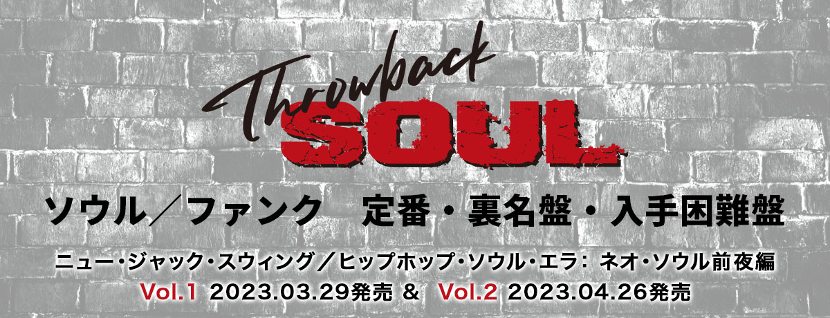 Throwback Soul 　ソウル／ファンク　定番・裏名盤・入手困難盤