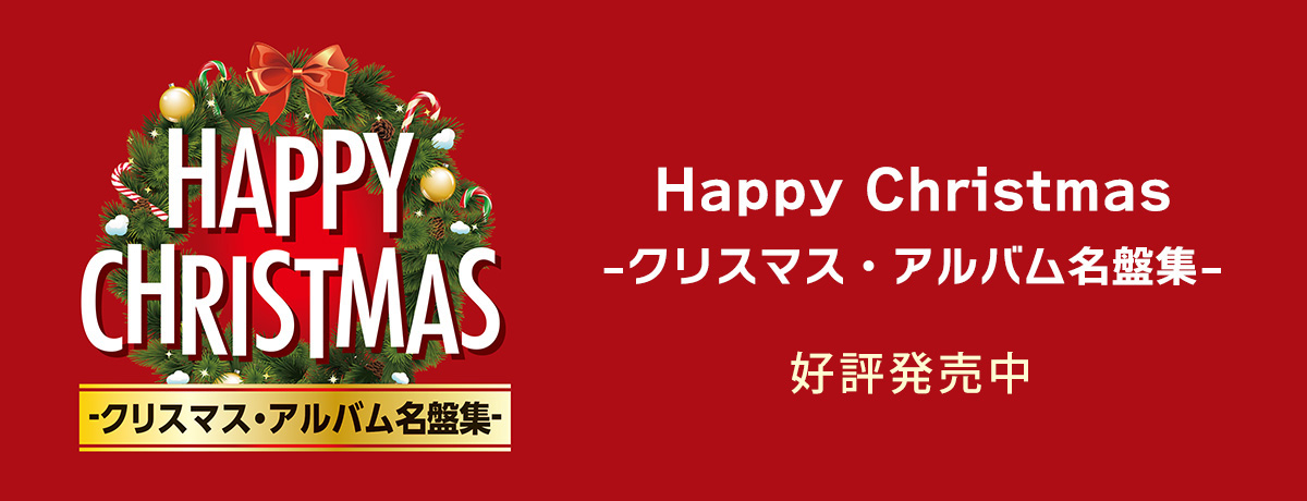 Happy Christmas -クリスマス・アルバム名盤集-