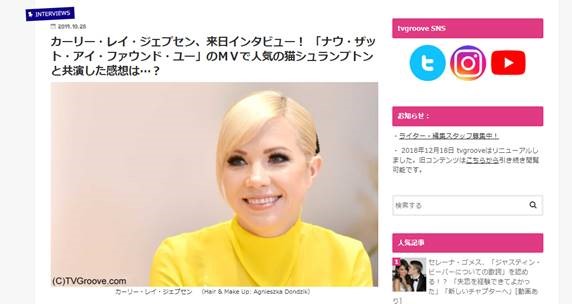 Webメディア Tvgroove で来日インタビュー記事が公開 カーリー レイ ジェプセン