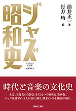 ジャズ昭和史 時代と音楽の文化史